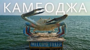 Камбоджа. Город КЕП. Крабы, Перец и Пещеры.