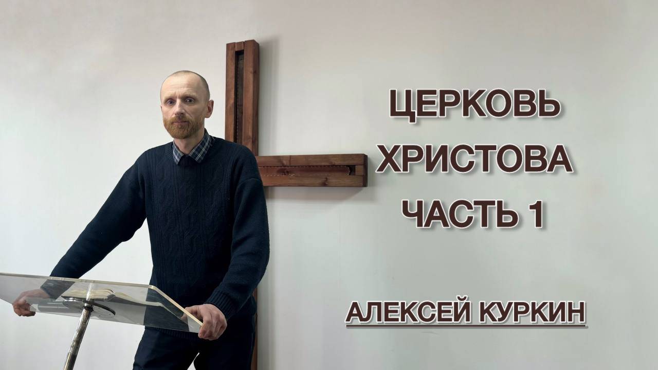 Церковь Христова, ч.1 (Алексей Куркин)
