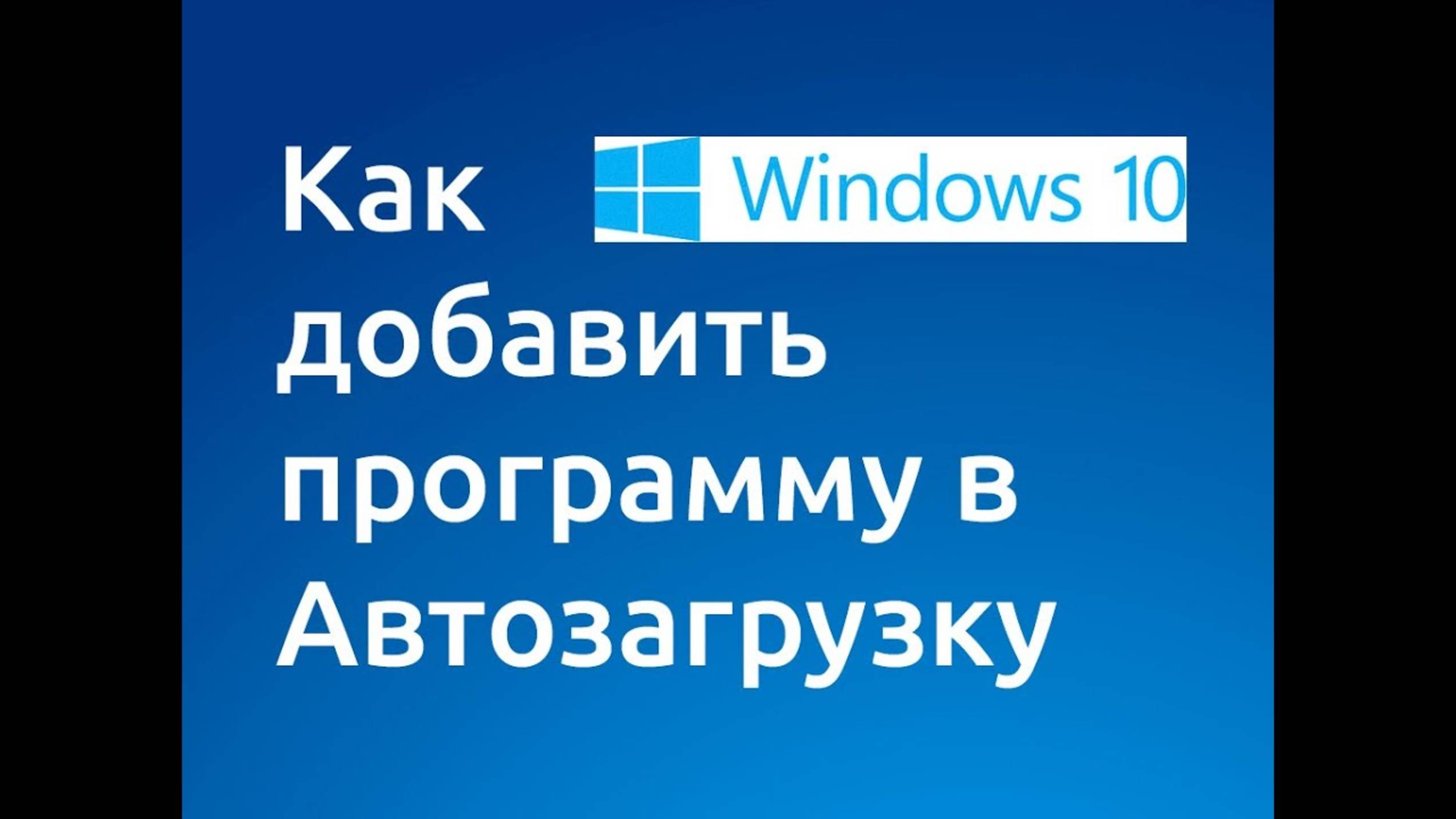 Автозагрузка в windows 10 как добавить программу