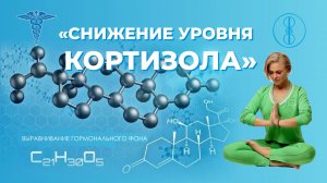 Снижение уровня кортизола и выравнивание гормонального фона. Сеанс кундалини и лунного рейки.