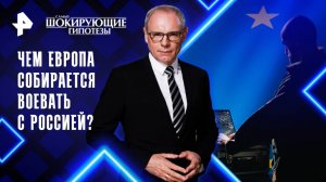 Чем Европа собирается воевать с Россией? — Самые шокирующие гипотезы (19.03.2025)