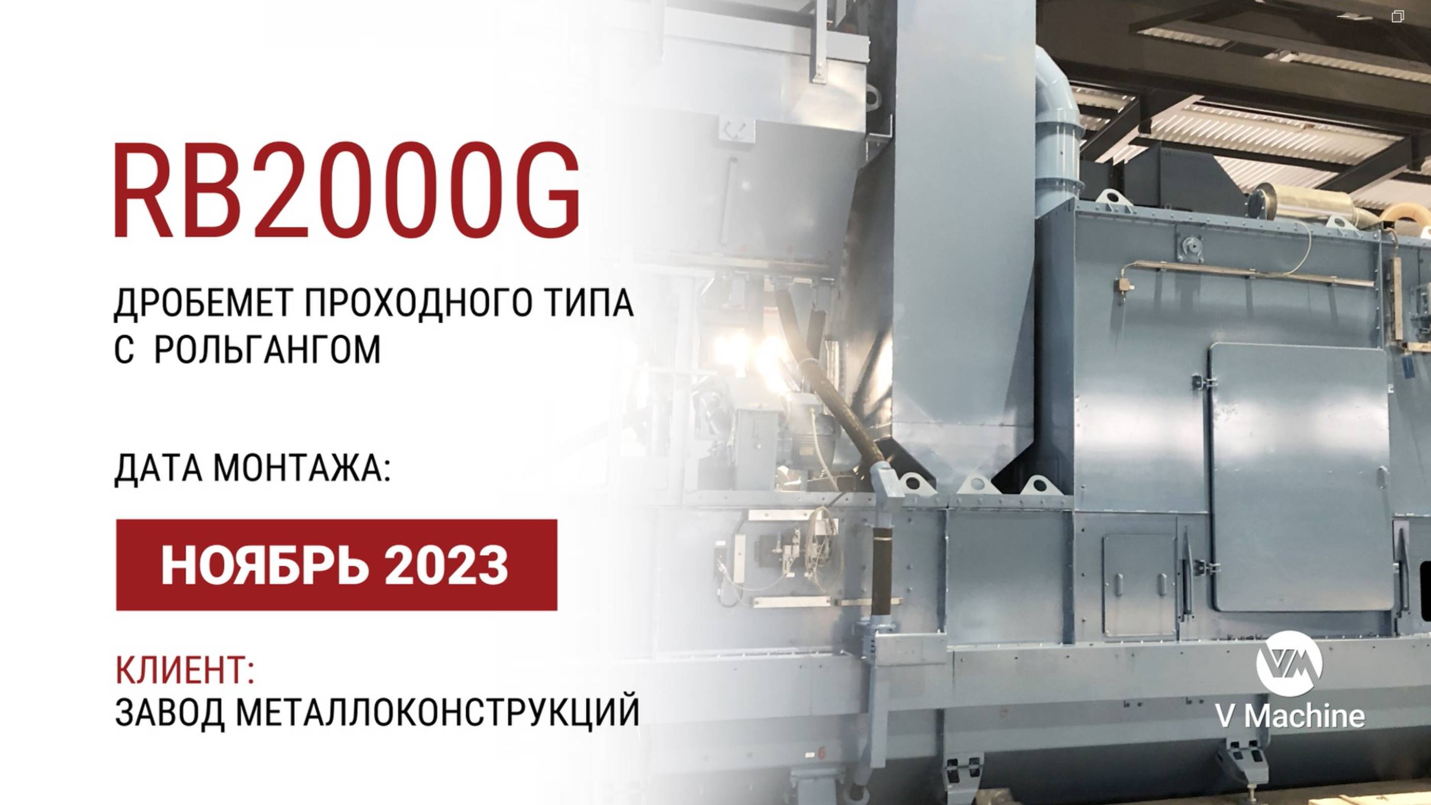 ШЕФМОНТАЖ ДРОБЕМЕТНОГО ОБОРУДОВАНИЯ