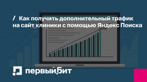 Live-эфир по продвижению в Яндекс Поиске с экспертами медицинского маркетинга