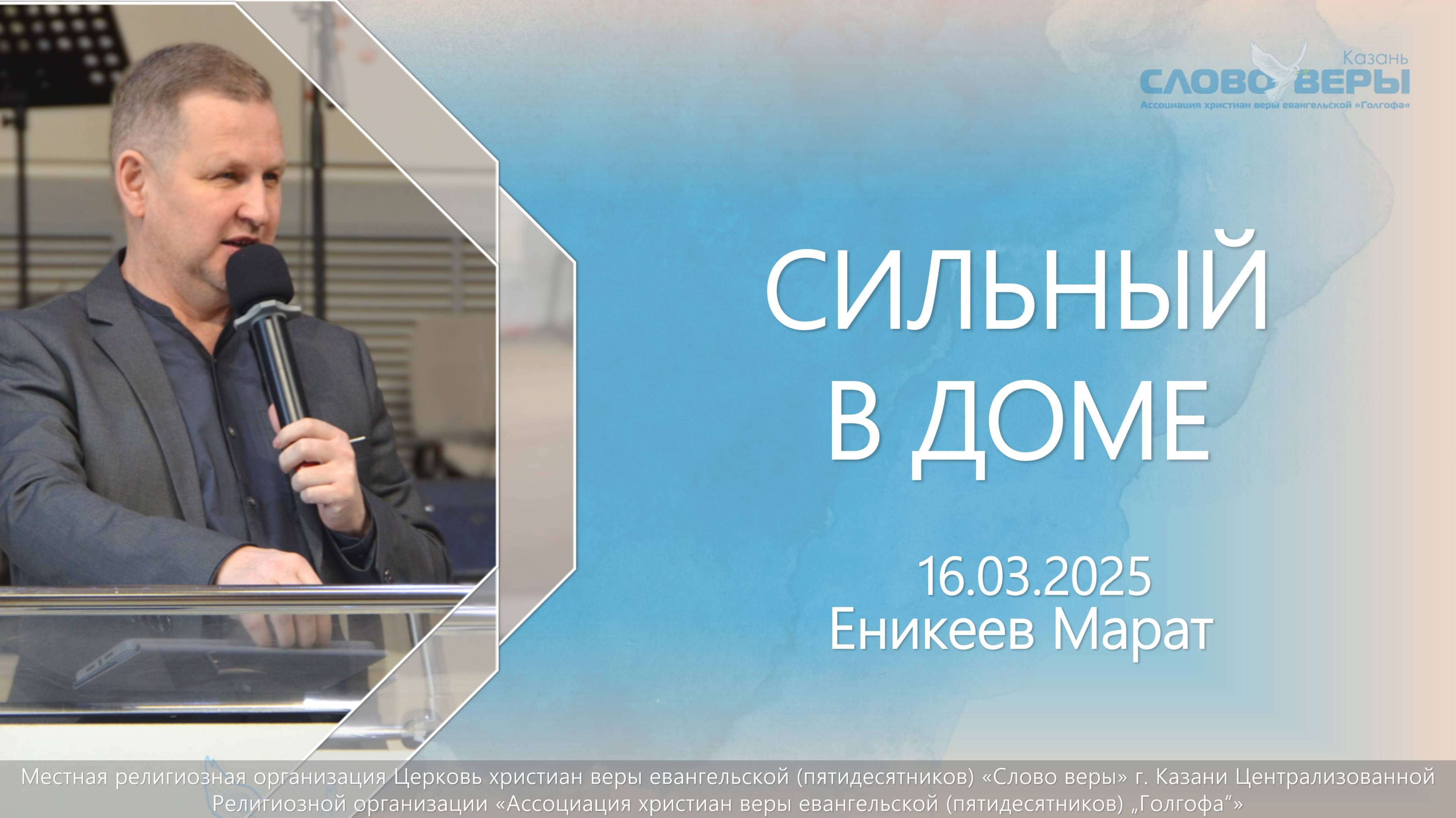 Сильный в доме | Марат Еникеев смотреть онлайн