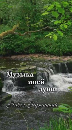 "Океан любви" - ep. 1, #ПавелРужицкий