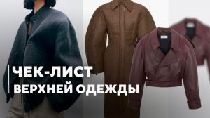 ЧЕК-ЛИСТ: Верхняя одежда на весну