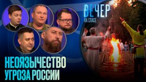 Неоязычество. Угроза России / Вечер на СПАСЕ