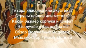 Гитара классическая или акустическая? Какую купить гитару? Обзор моделей Мьюзик-Стор/#гитара #купить