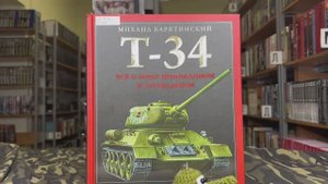 Танк Т-34: всё о танке непобедимом и легендарном.Автор  Михаил Барятинский