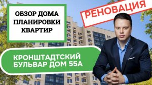Кронштадтский бульвар дом 55А: обзор дома и планировки, реновация района Головинский. Весна 2025