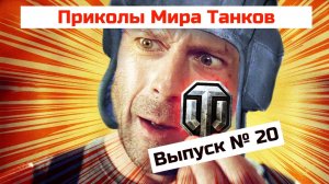 Приколы Мира Танков # 20_
