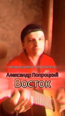 Восток.Автор музыки и исполнитель Александр Попроцкий