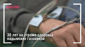 30 лет на страже здоровья надымских газовиков