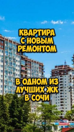 Квартира с новым ремонтом в одном из лучших ЖК в Сочи.