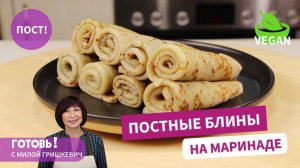 Необычно, но вкусно! Постные блины на маринаде