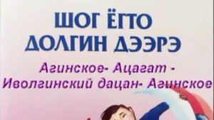 Ага Ацагат Иволга_x264