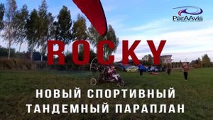 Моторный, тандемный параплан Rocky (Рокки)