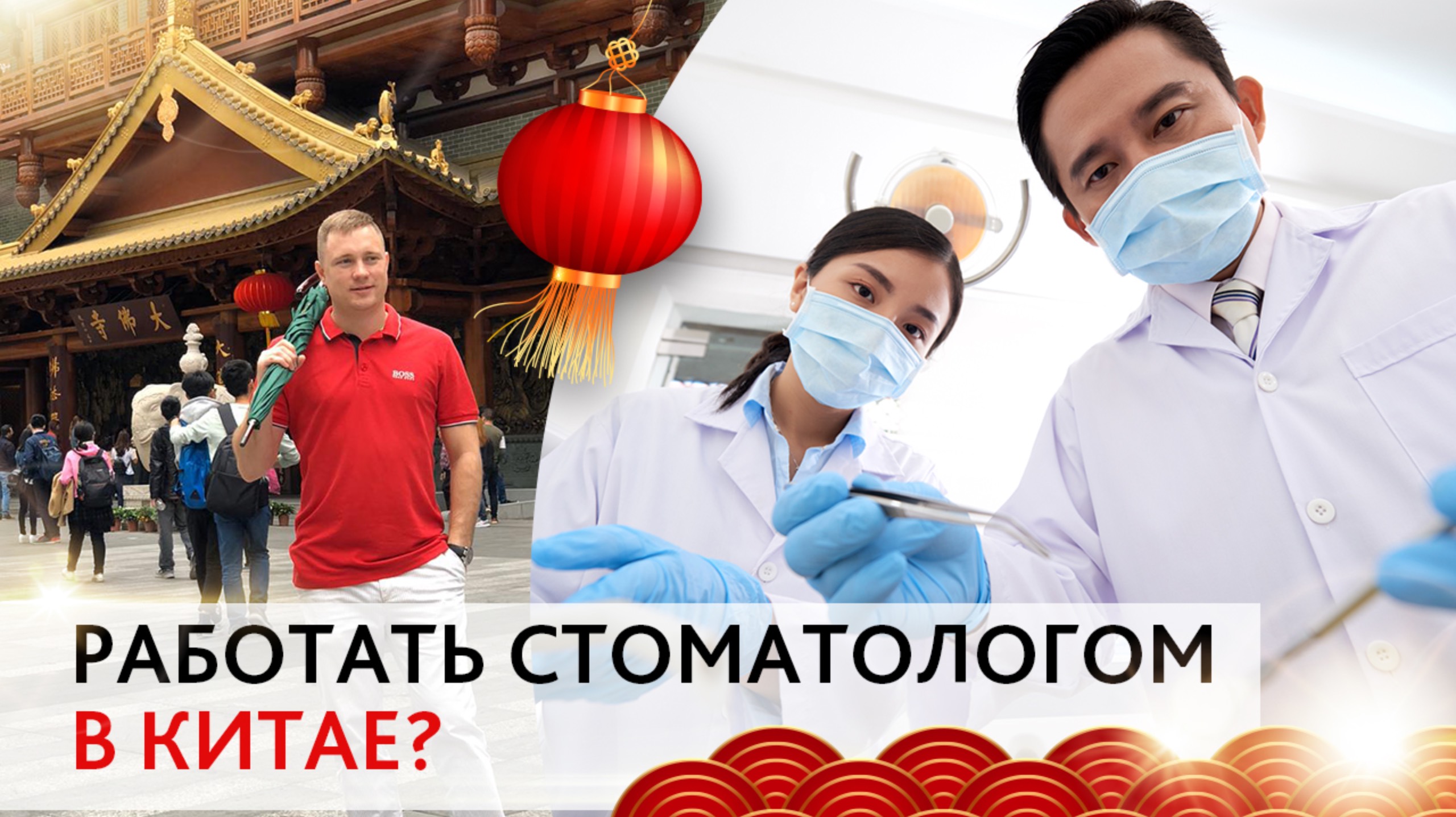 Работать стоматологом в Китае? Выставка в Китае так себе...