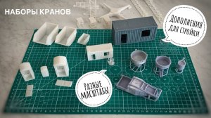 Стройка не стройка без этого! Дополнения в масштабе! CRANEMODEL на OZON