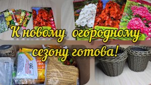 Покупки к новому огородному сезону