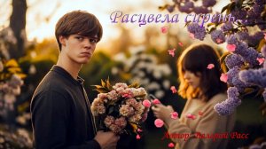Расцвела Сирень... Шуточная песня