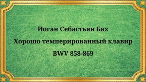 Иоган Себастьян Бах Хорошо темперированный клавир, BWV 858-869