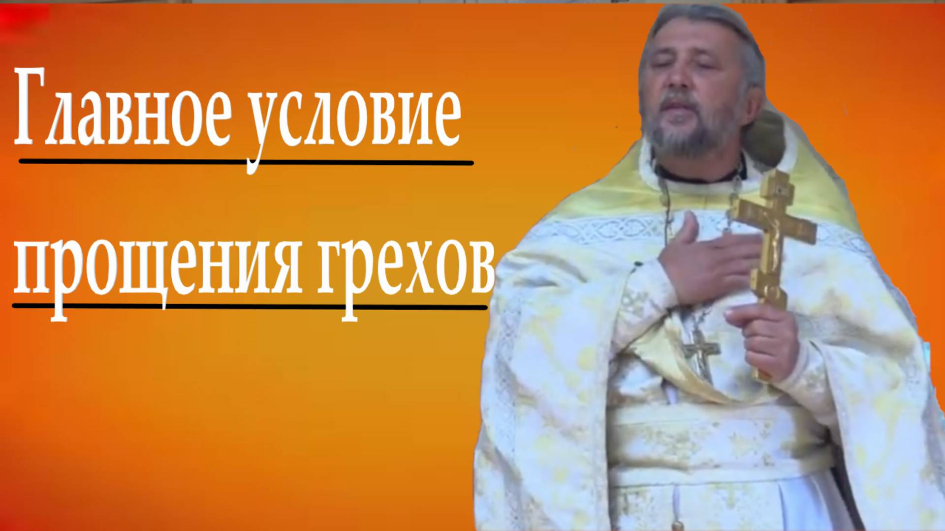 Главное условие прощения грехов. Священник Игорь Сильченков.