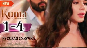 Кума - Другая Жена 1,2,3,4 серия русская озвучка