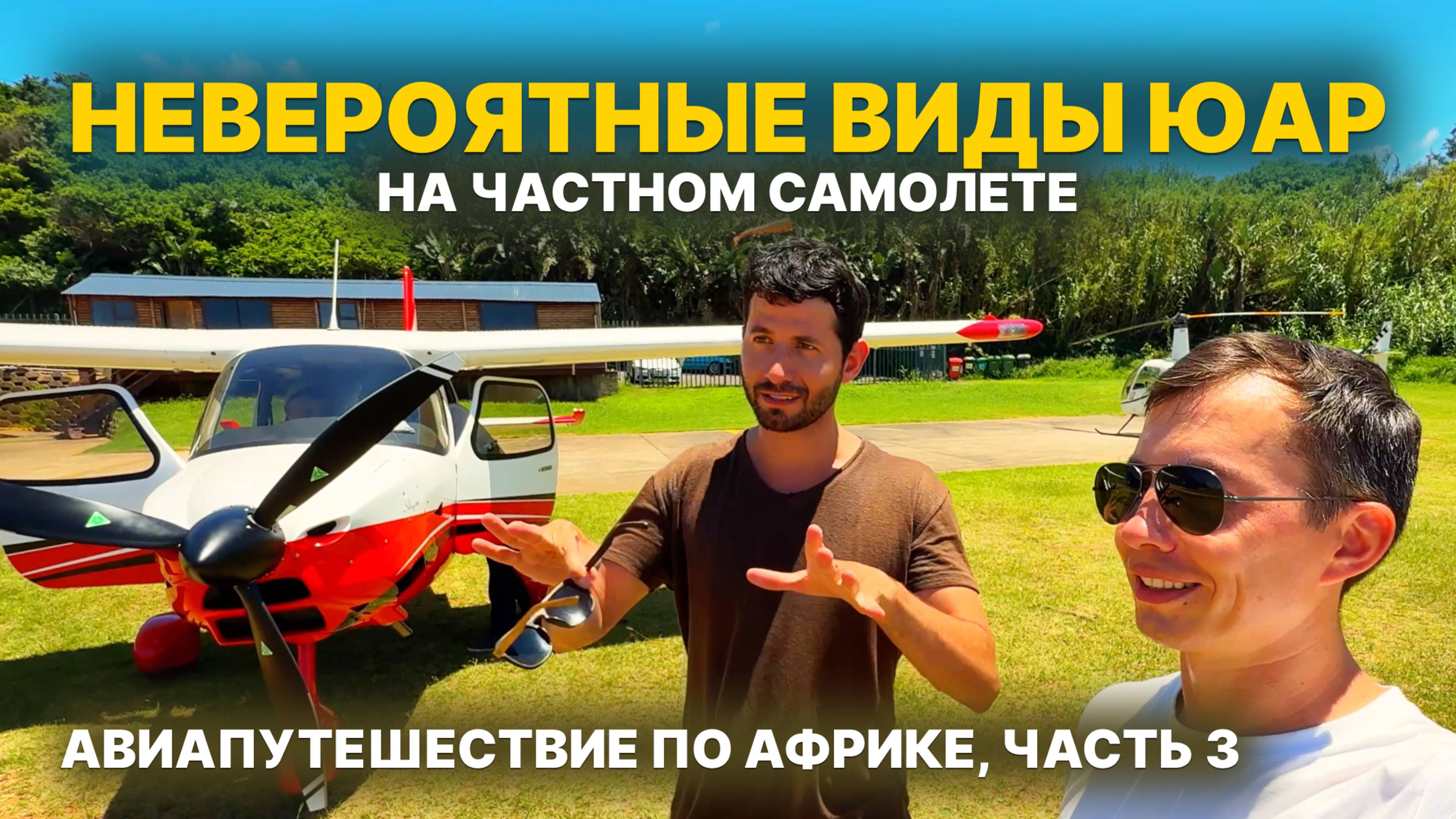 ТАКОЕ НЕ УВИДИШЬ РЕЙСОВЫМ САМОЛЕТОМ! Перелет из Дурбана в Мозамбик НА ЧАСТНОМ САМОЛЕТЕ