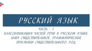 6 класс - Русский язык - Части речи. Имя существительное. Грамматические признаки род (Часть 1)