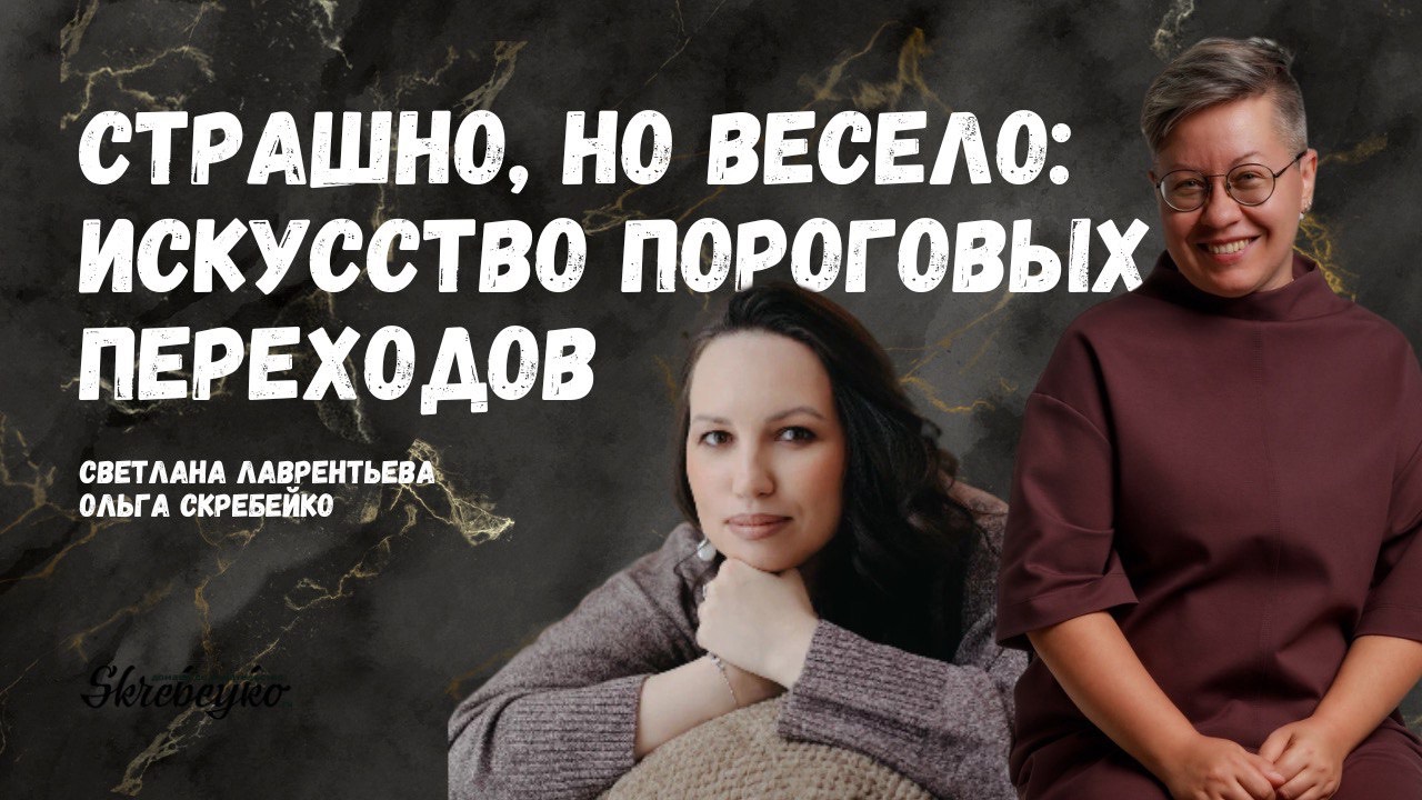 Страшно, но весело: искусство пороговых переходов со Светланой Лаврентьевой