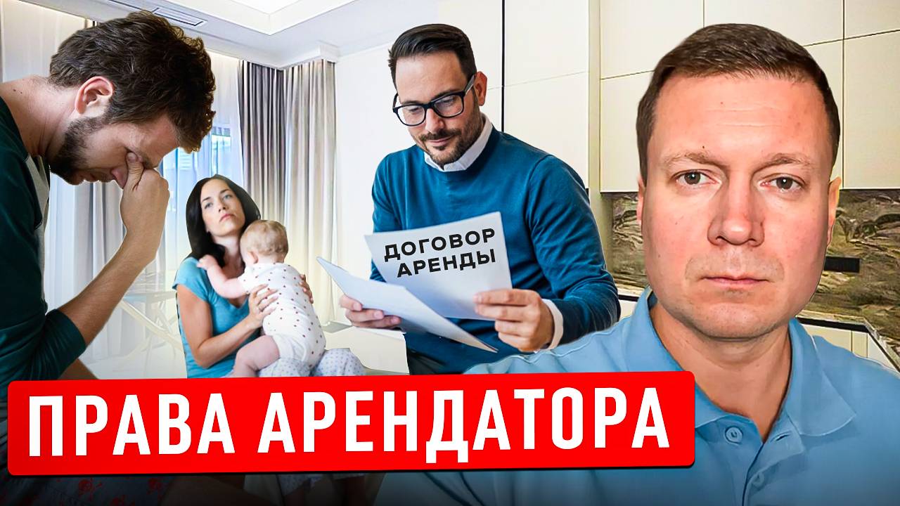 ЗАКОН НА СТОРОНЕ АРЕНДАТОРА ВСЕГДА?!