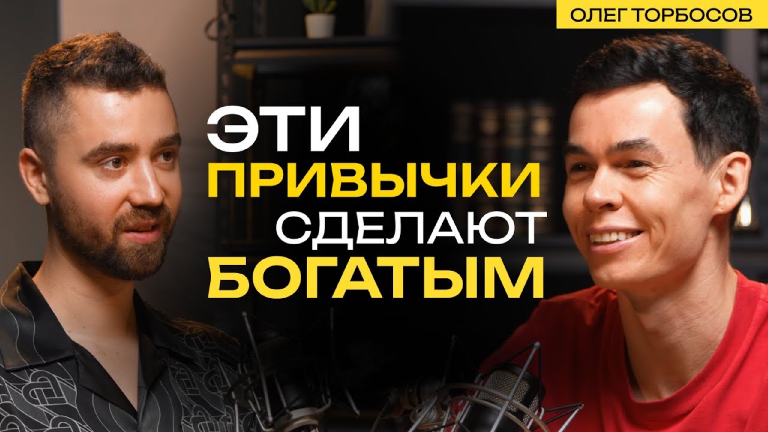 Олег Торбосов: главные жизненные ценности и привычки миллионера