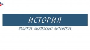 6 класс - История - Великое княжество Литовское