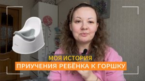 Как приучить ребёнка к горшку, мой опыт
