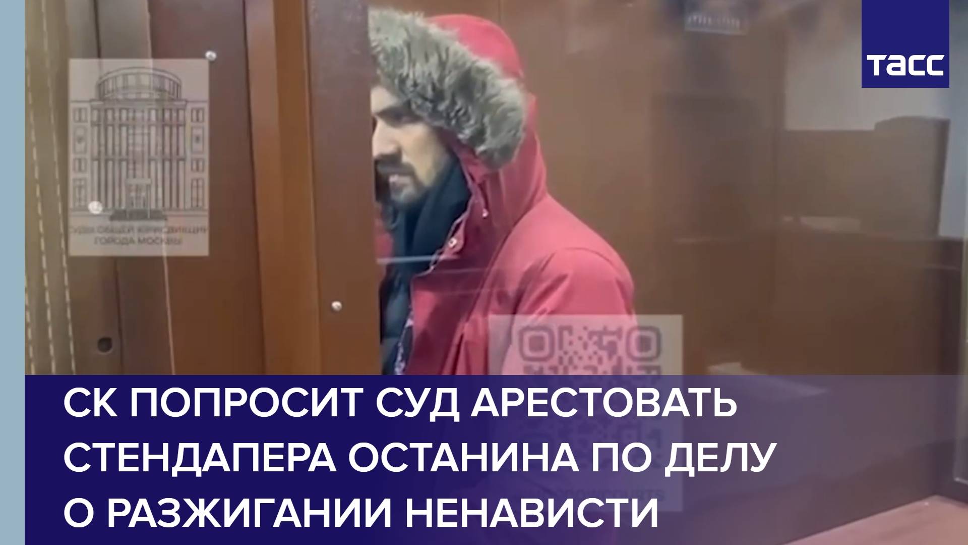 СК попросит суд арестовать стендапера Останина по делу о разжигании ненависти