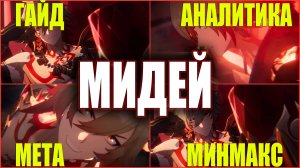 Мидей: анализ персонажа