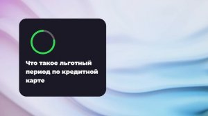 Что такое льготный период по кредитной карте
