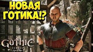 НОВАЯ ГОТИКА!? Gothic 1 Remake - Demo (Nyras Prologue) - ОБЗОР/ПРОХОЖДЕНИЕ!🔥