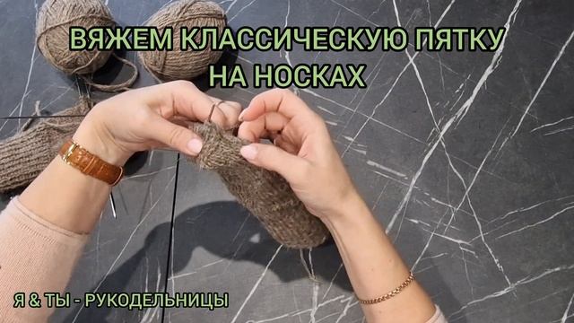 Вяжем спицами классическую пяточку. Подробное объяснение каждого "узла" пяточки. Читайте описание. смотреть онлайн