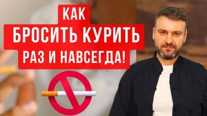 ❗️Как ОТКАЗАТЬСЯ ОТ СИГАРЕТ. Личный Опыт. Как БРОСИТЬ КУРИТЬ ЛЕГКО! Пошаговый План!