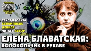 Елена Блаватская: колокольчик в рукаве I текст Евлампиева Дениса читает автор