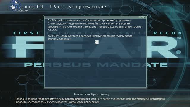 F.E.A.R. Perseus Mandate: Расследование!