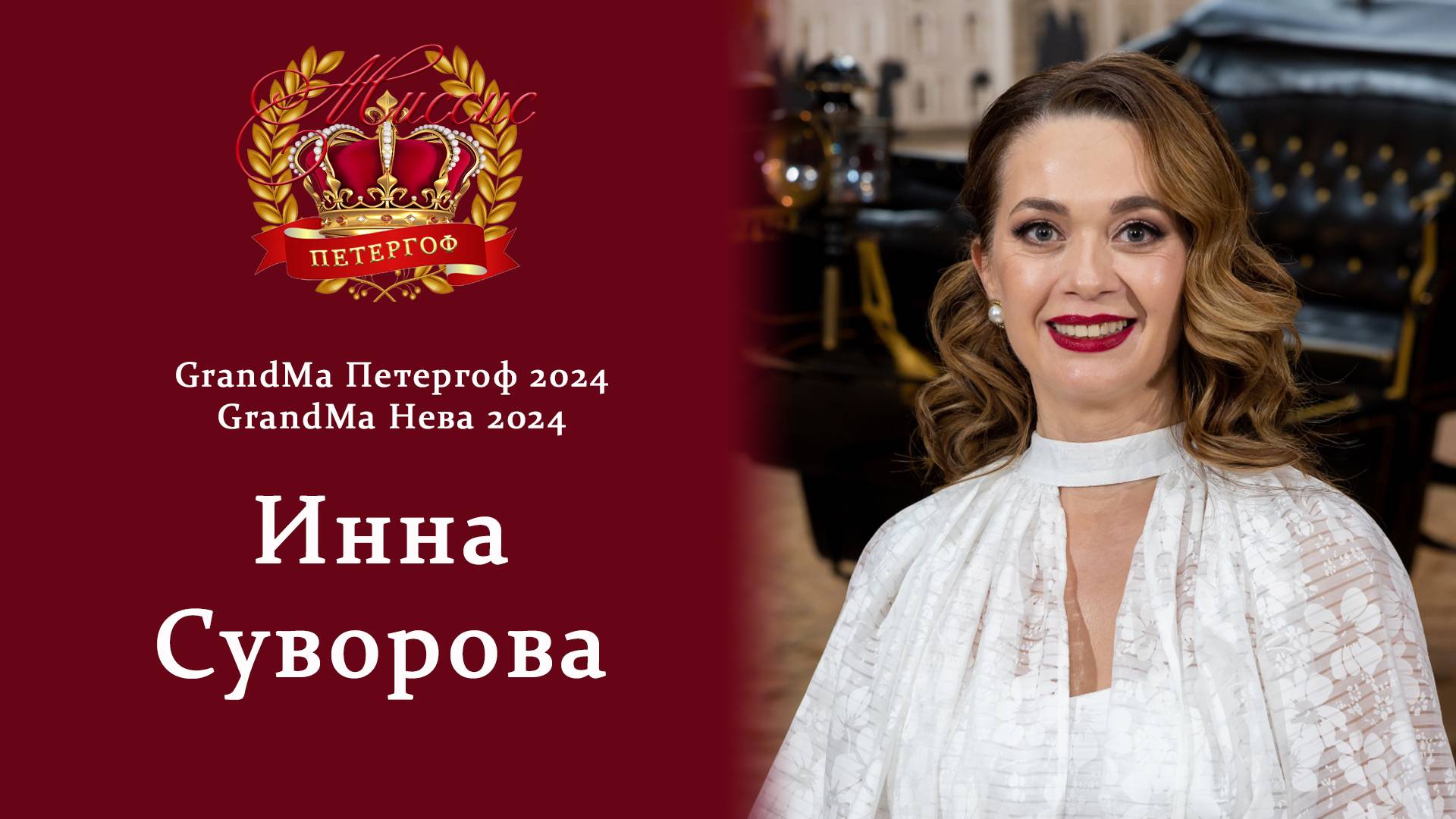Интервью с GrandMa Петергоф 2024 и GrandMa Нева 2024  Инной Суворовой