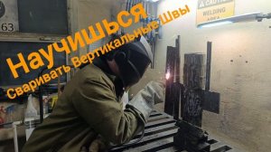 Хочешь научиться Сваривать?! Ты по Адресу!