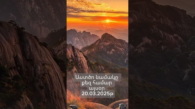 Աստծո նամակը քեզ համար այսօր