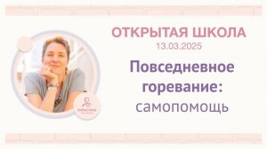 ЭФИР «Повседневное горевание: самопомощь»__2025.03.13