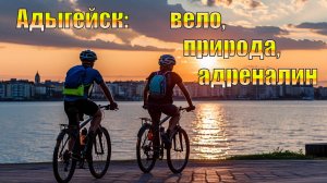 В АДЫГЕЙСК НА ВЕЛОСИПЕДАХ: НАШЛИ НЕЧТО НЕВЕРОЯТНОЕ!