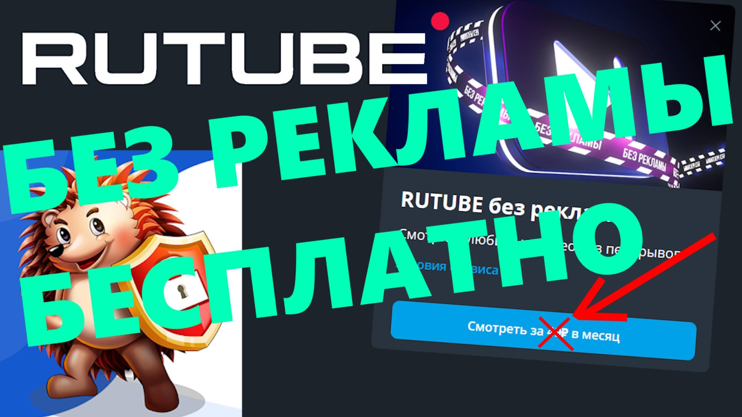 Убрать рекламу на рутуб. Бесплатно, без СМС и Регистрации