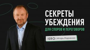 СЕКРЕТЫ УБЕЖДЕНИЯ ДЛЯ СПОРОВ И ПЕРЕГОВОРОВ | Игорь Родченко